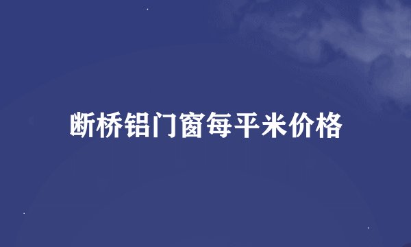 断桥铝门窗每平米价格