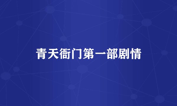 青天衙门第一部剧情