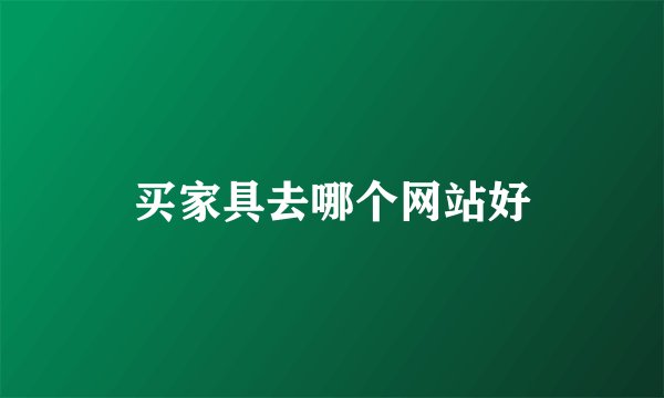 买家具去哪个网站好