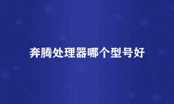奔腾处理器哪个型号好