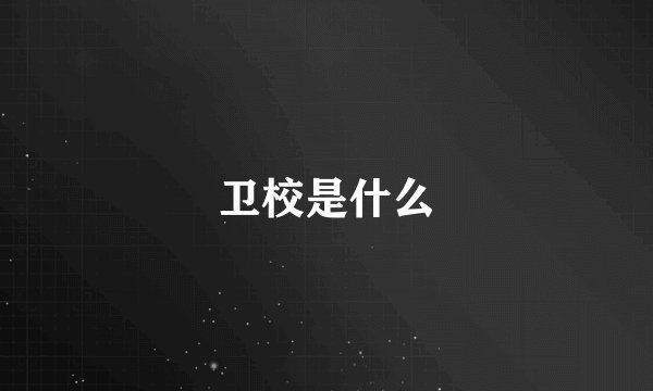 卫校是什么