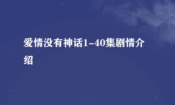 爱情没有神话1-40集剧情介绍