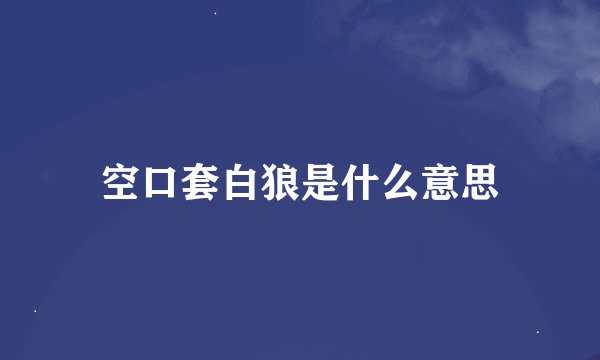 空口套白狼是什么意思