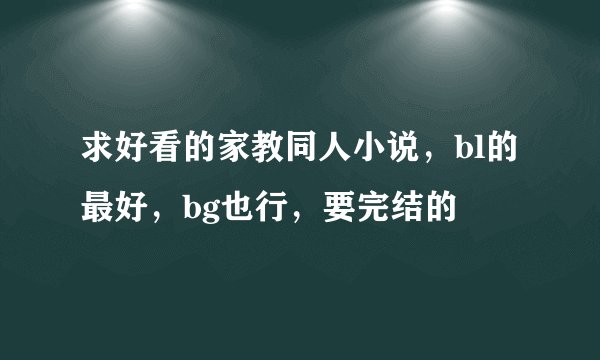 求好看的家教同人小说，bl的最好，bg也行，要完结的