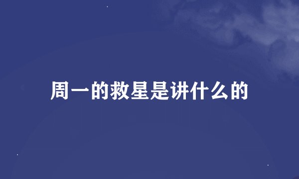 周一的救星是讲什么的