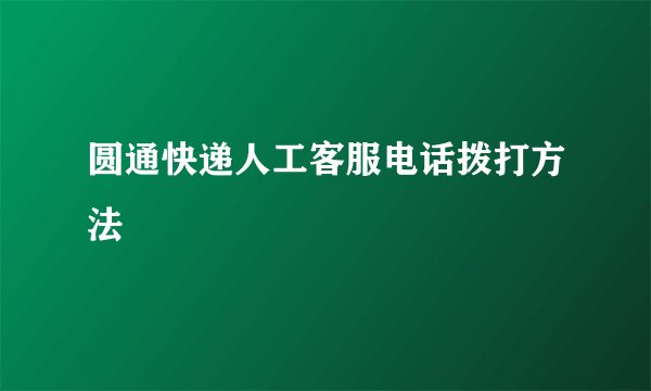 圆通快递人工客服电话拨打方法
