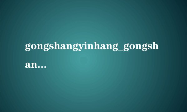 gongshangyinhang_gongshangyinhang股票