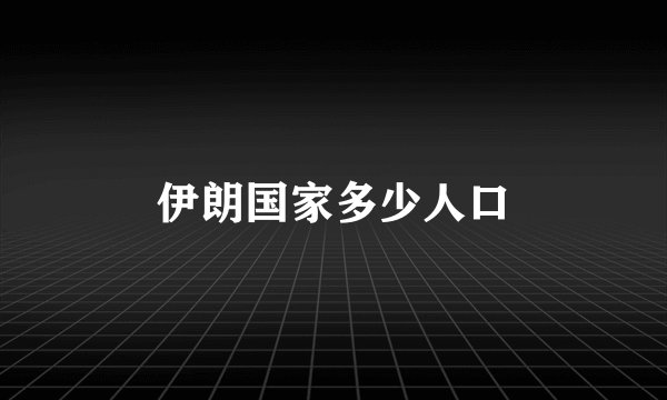 伊朗国家多少人口