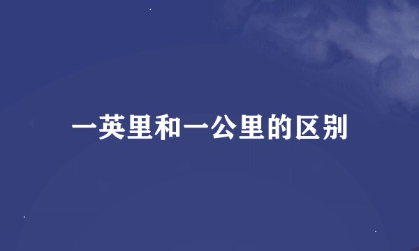 一英里和一公里的区别