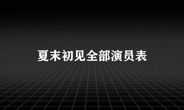夏末初见全部演员表