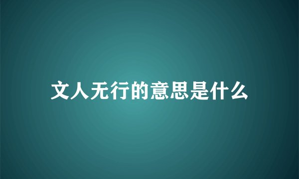 文人无行的意思是什么