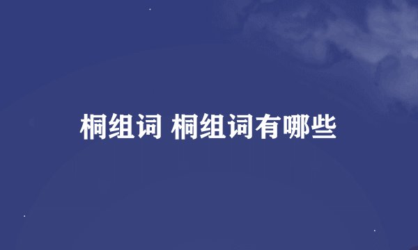桐组词 桐组词有哪些