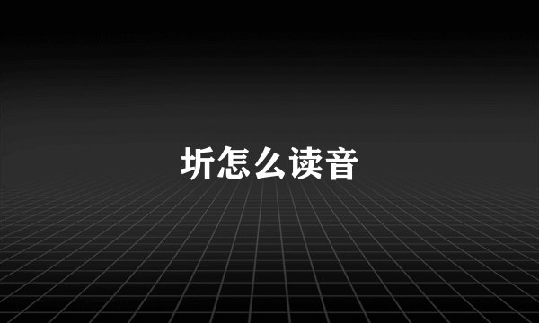 圻怎么读音