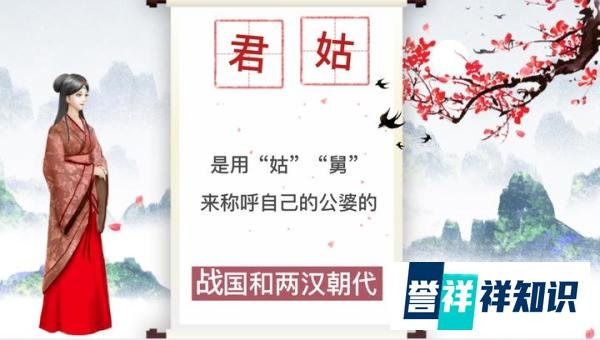 星汉灿烂中程母，为什么被萧元漪葛氏称为君姑，现在还在用吗？