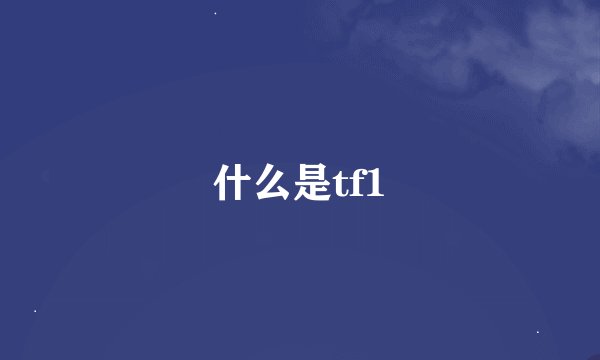 什么是tf1
