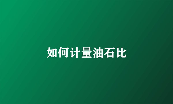 如何计量油石比