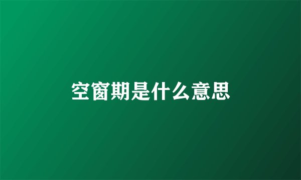 空窗期是什么意思