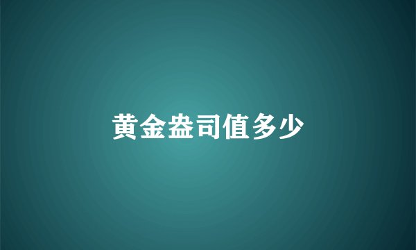 黄金盎司值多少