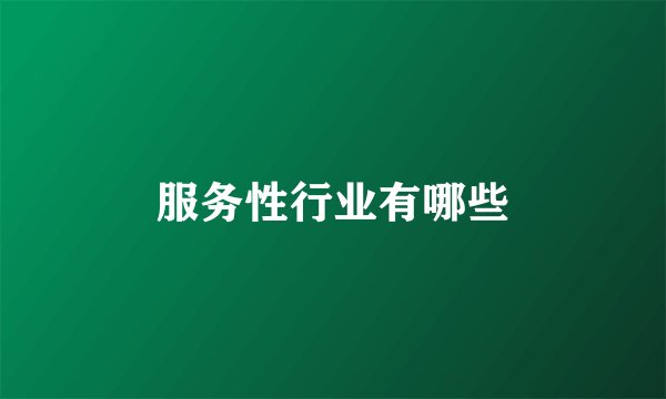 服务性行业有哪些