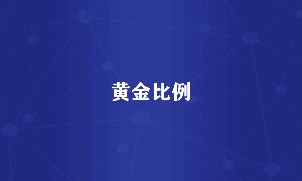 黄金比例