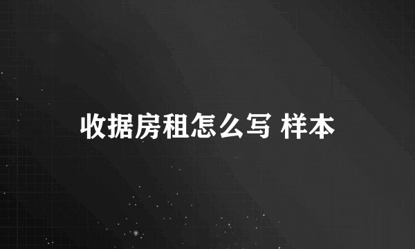 收据房租怎么写 样本