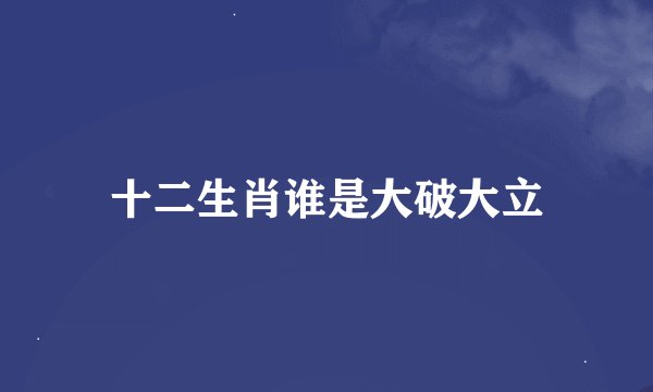 十二生肖谁是大破大立