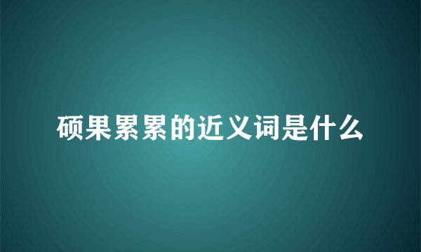 硕果累累的近义词是什么