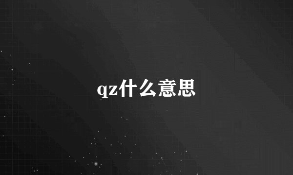 qz什么意思