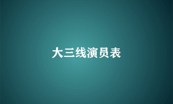 大三线演员表