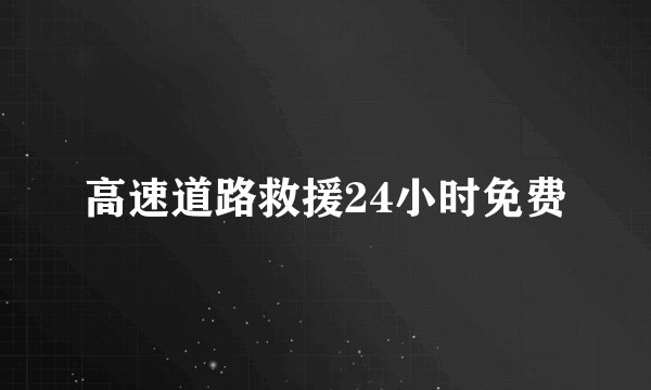高速道路救援24小时免费