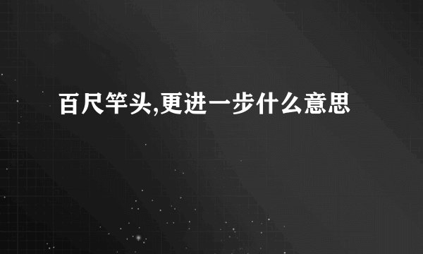 百尺竿头,更进一步什么意思