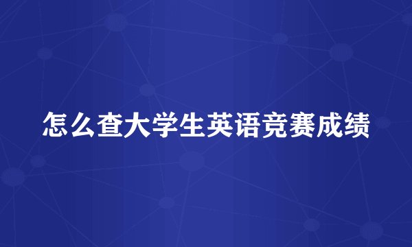 怎么查大学生英语竞赛成绩