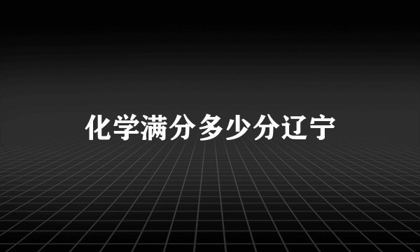 化学满分多少分辽宁