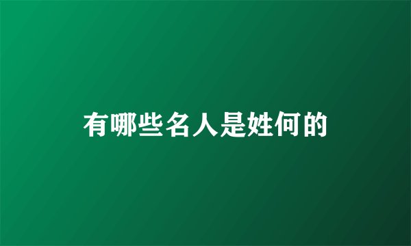 有哪些名人是姓何的