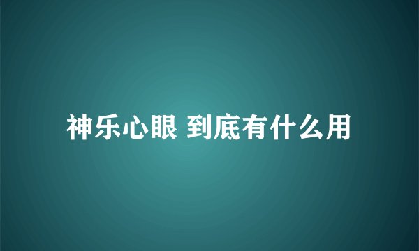 神乐心眼 到底有什么用