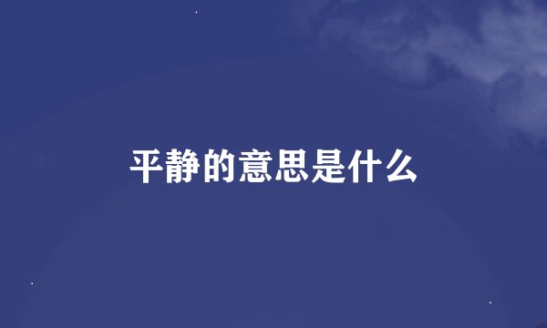 平静的意思是什么