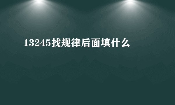 13245找规律后面填什么