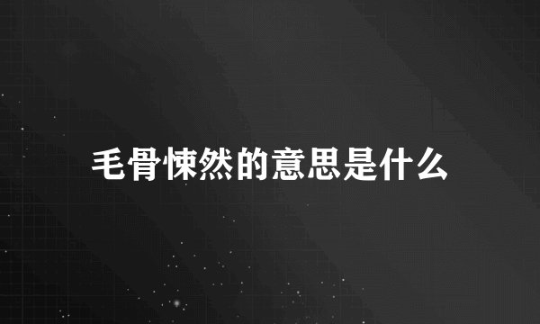 毛骨悚然的意思是什么