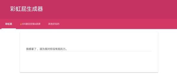 用了这2个彩虹屁生成器,我笑的不行不行的