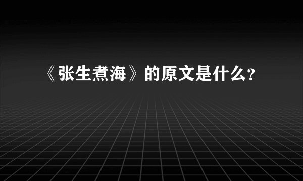 《张生煮海》的原文是什么？
