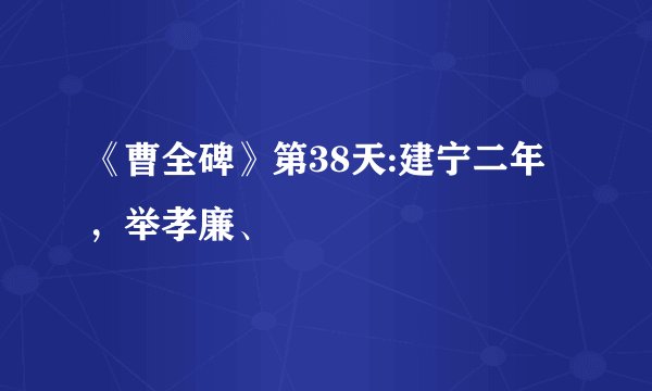《曹全碑》第38天:建宁二年，举孝廉、