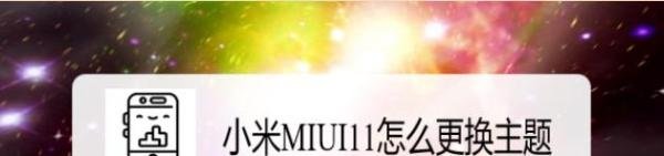 小米MIUI11怎么更换主题？