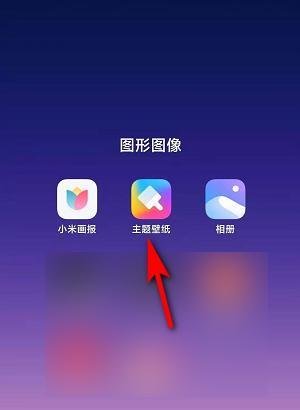 小米MIUI11怎么更换主题？