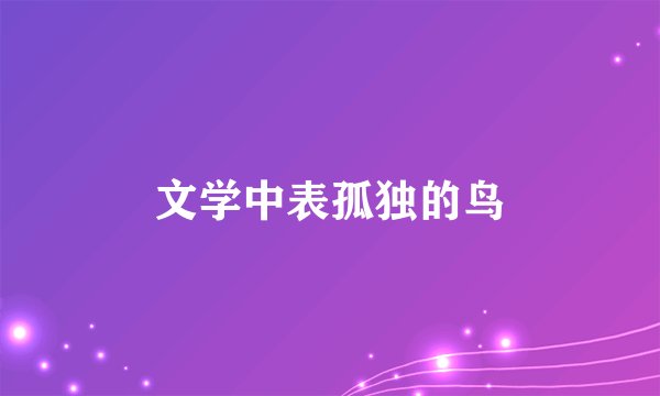 文学中表孤独的鸟