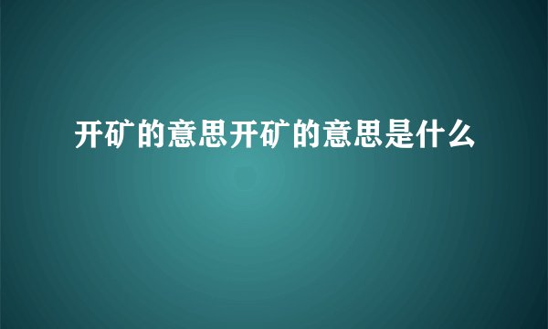 开矿的意思开矿的意思是什么