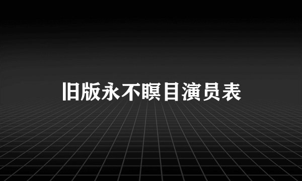 旧版永不瞑目演员表