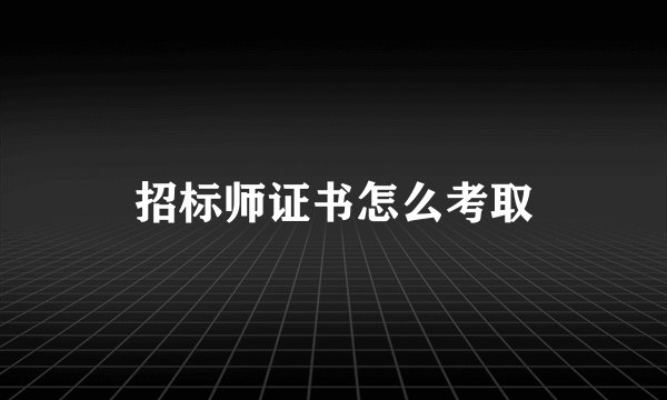 招标师证书怎么考取