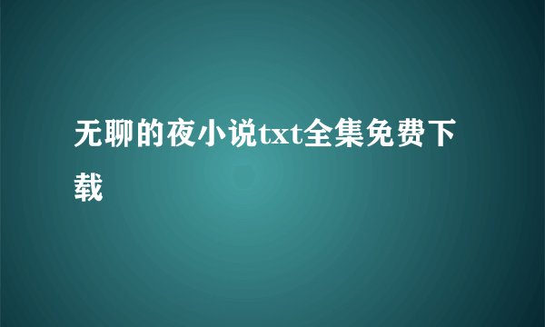 无聊的夜小说txt全集免费下载