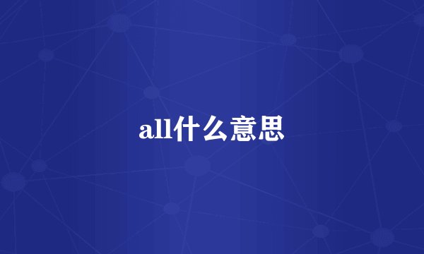 all什么意思