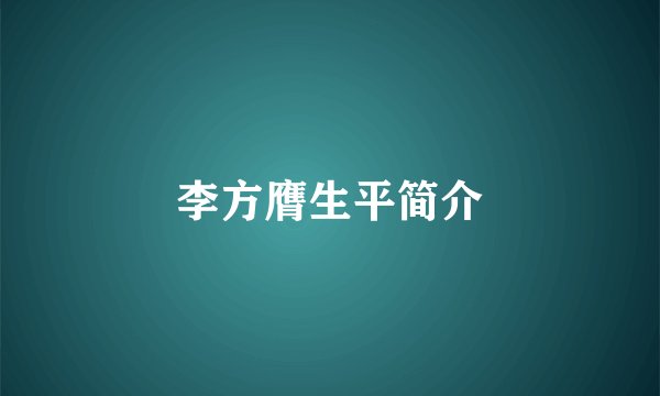李方膺生平简介